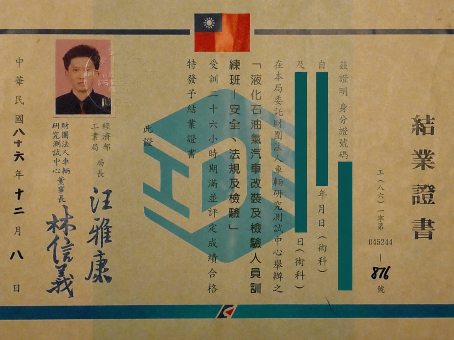 液化石油氣汽車改裝及檢驗人員訓練結業證書，個資已遮蔽
