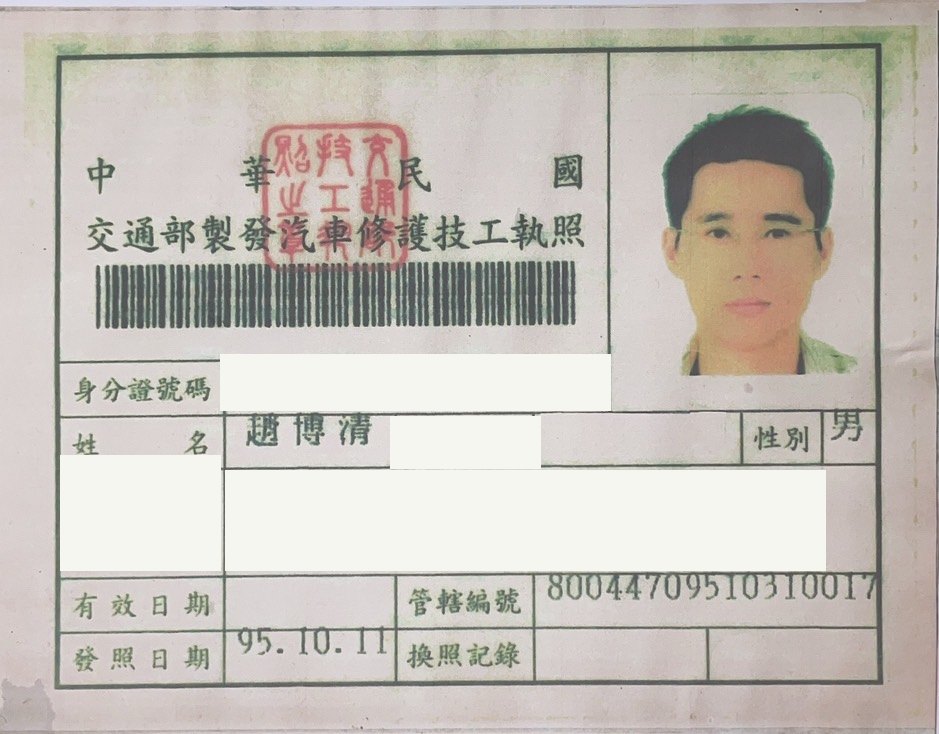 交通部製發汽車修護技工執照，趙博清，身分證字號、出生日期與住址已遮蔽