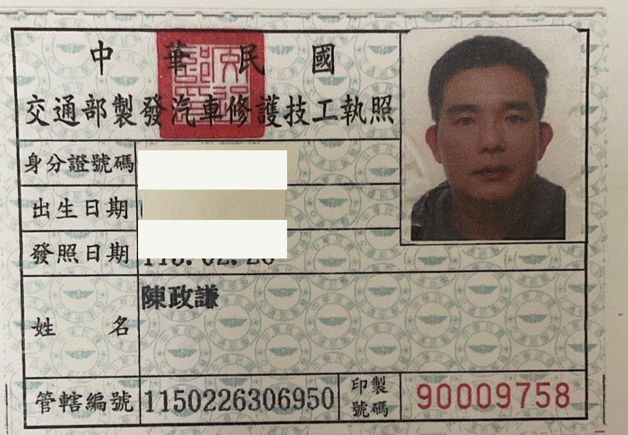 交通部製發汽車修護技工執照，陳政謙，身分證字號與出生日期已遮蔽
