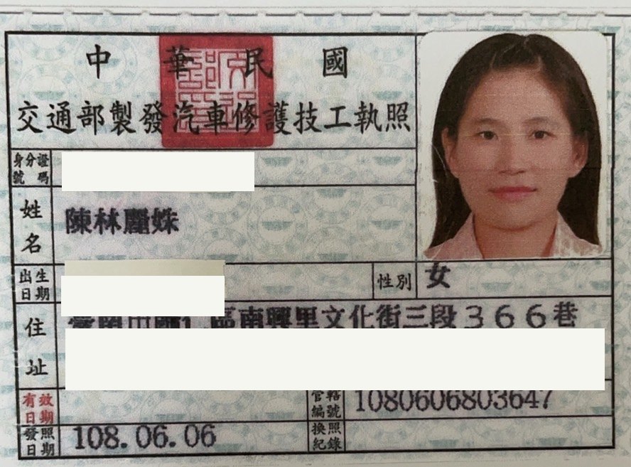 交通部製發汽車修護技工執照，陳林麗姝，身分證字號、出生日期與住址已遮蔽