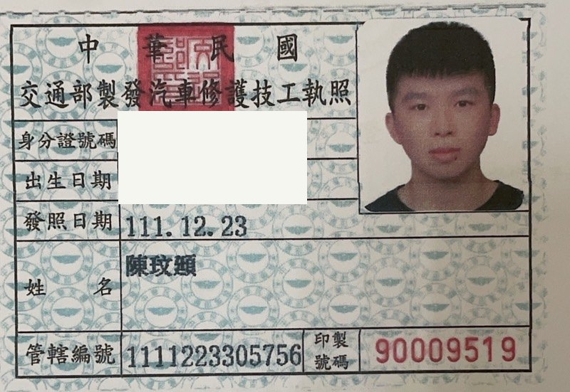 交通部製發汽車修護技工執照，陳玟頲，身分證字號與出生日期已遮蔽