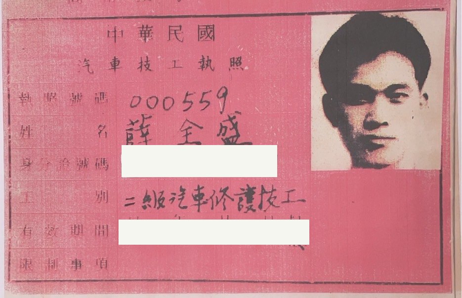三級汽車修護技工執照，薛全盛，身分證字號已遮蔽