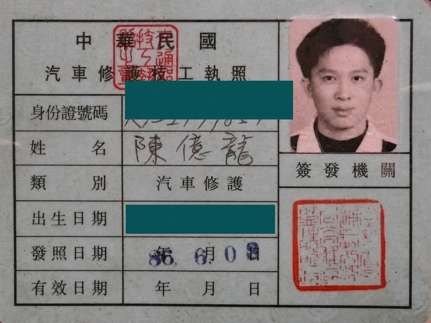 興泰汽車汽車修護技工執照，個資已遮蔽