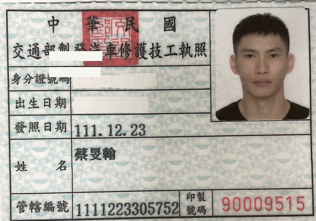 交通部製發汽車修護技工執照，蔡呈翰，身分證字號與出生日期已遮蔽