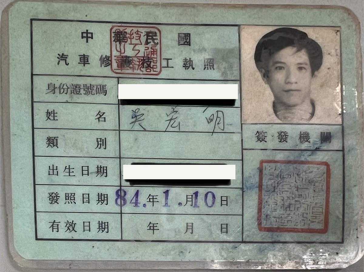 汽車修護技工執照，吳宏明，身分證字號與出生日期已遮蔽