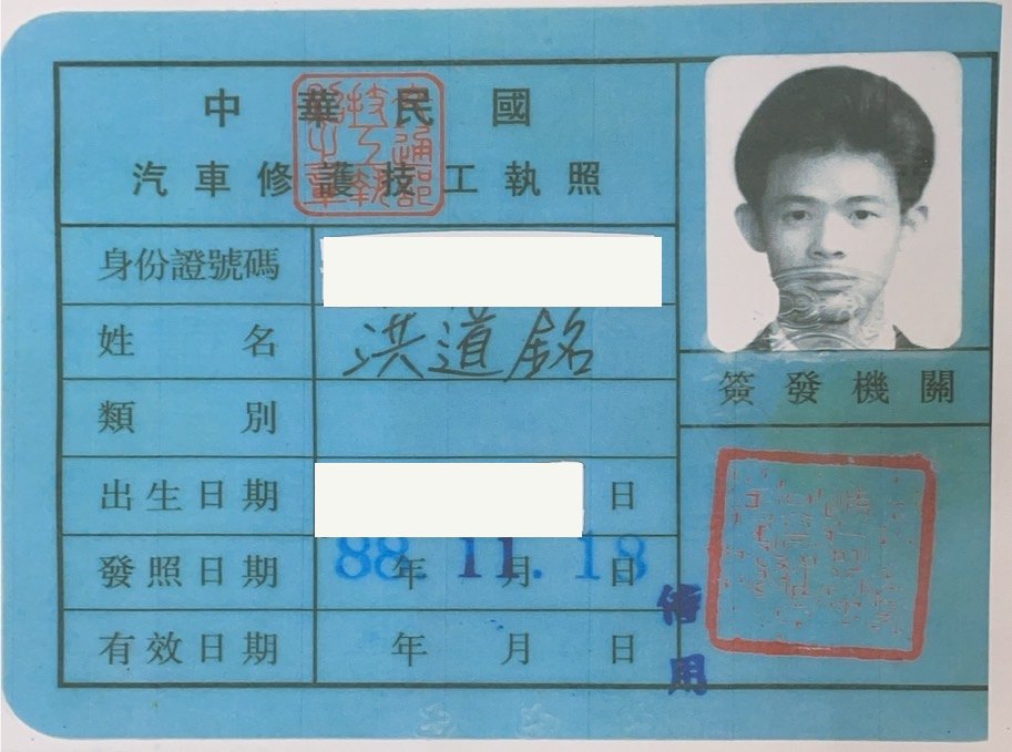 汽車修護技工執照，吳道銘，身分證字號與出生日期已遮蔽