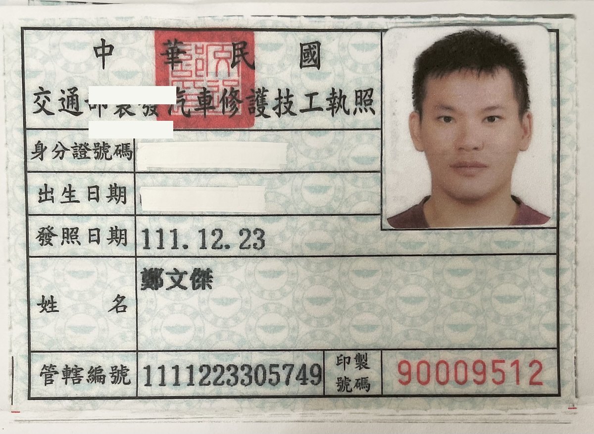 交通部製發汽車修護技工執照，鄭文傑，身分證字號與出生日期已遮蔽