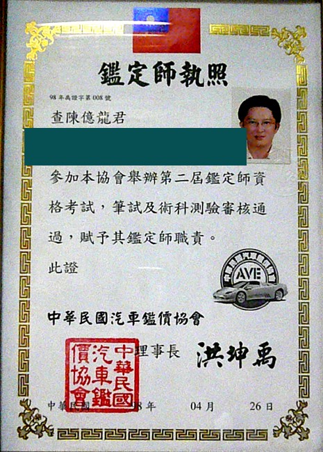興泰汽車汽車鑑定師執照，出生日期已遮蔽