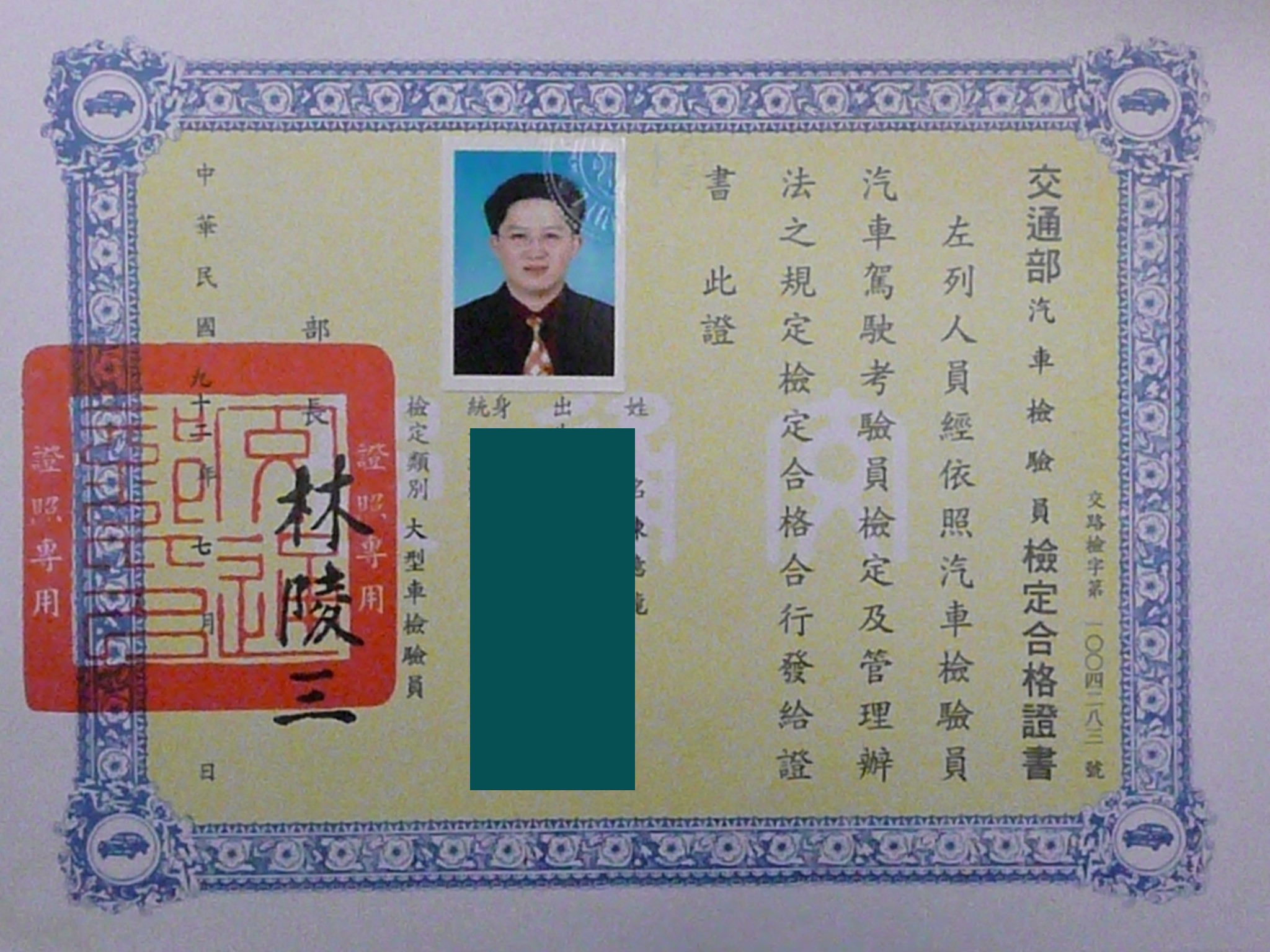 興泰汽車大型車檢驗員檢定合格證書，個資已遮蔽