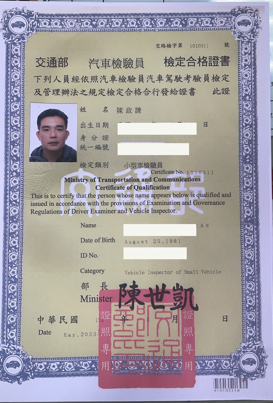 交通部汽車檢驗員小型車檢驗員檢定合格證書，陳政謙，個資已遮蔽