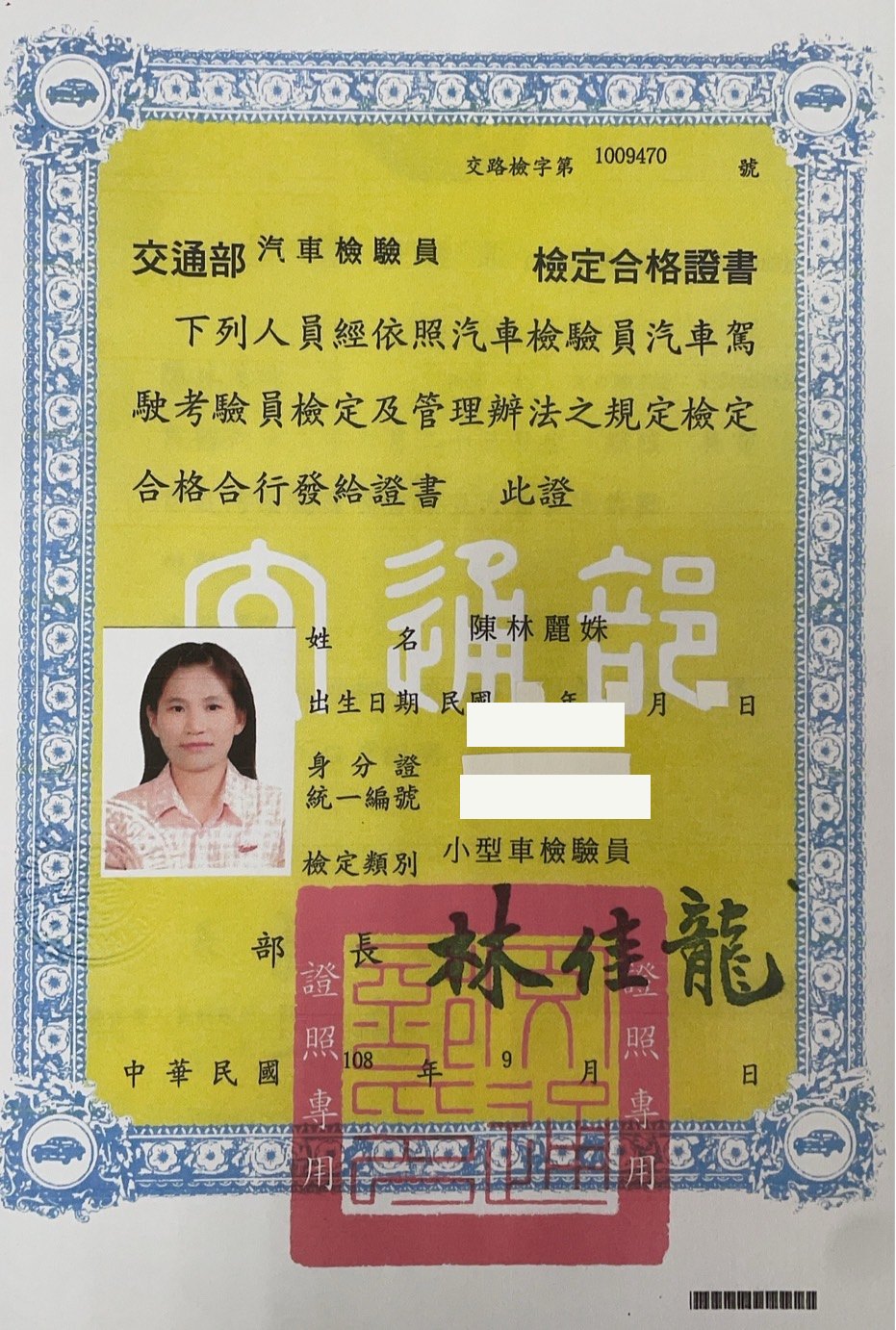 交通部汽車檢驗員小型車檢驗員檢定合格證書，陳林麗姝，個資已遮蔽