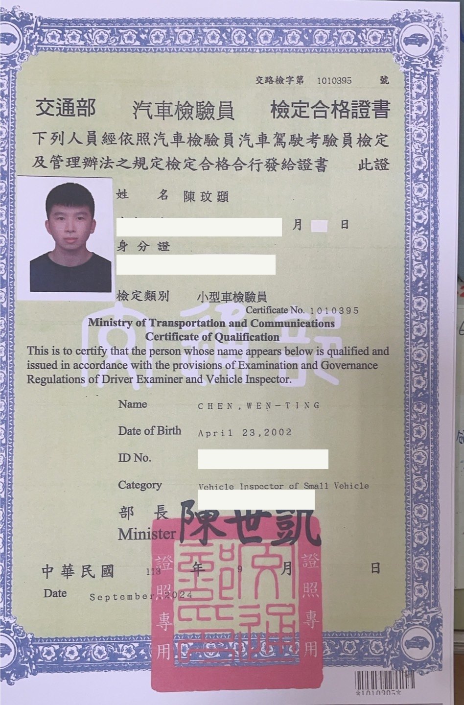 交通部汽車檢驗員小型車檢驗員檢定合格證書，陳玟頲，個資已遮蔽