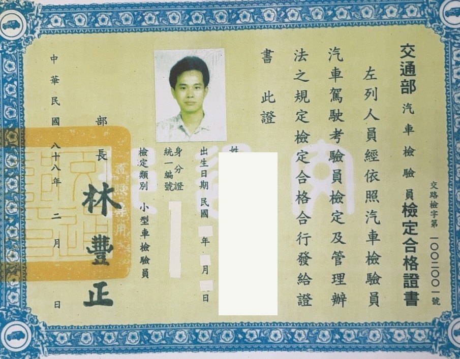 交通部汽車檢驗員小型車檢驗員檢定合格證書，薛全盛，個資已遮蔽