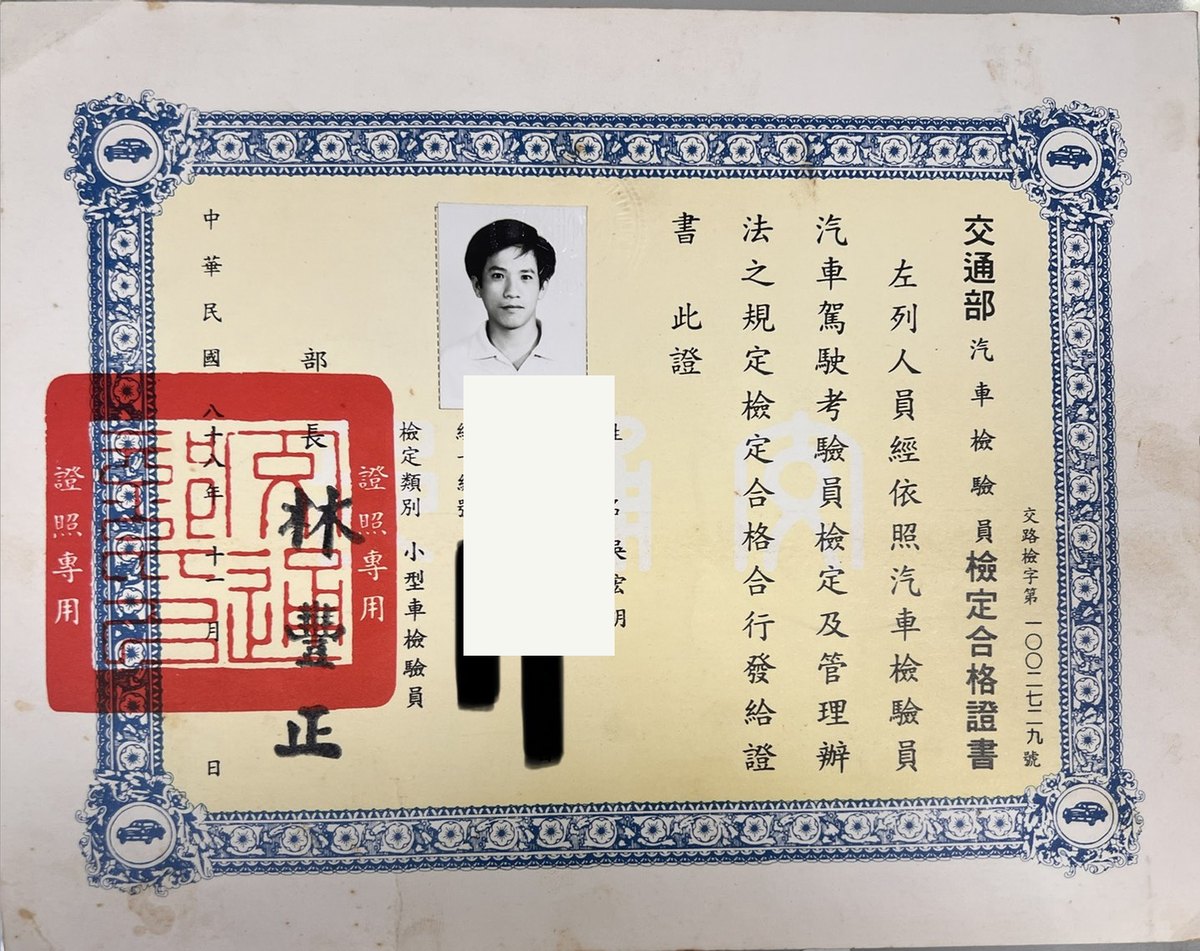 交通部汽車檢驗員小型車檢驗員檢定合格證書，吳宏明，個資已遮蔽