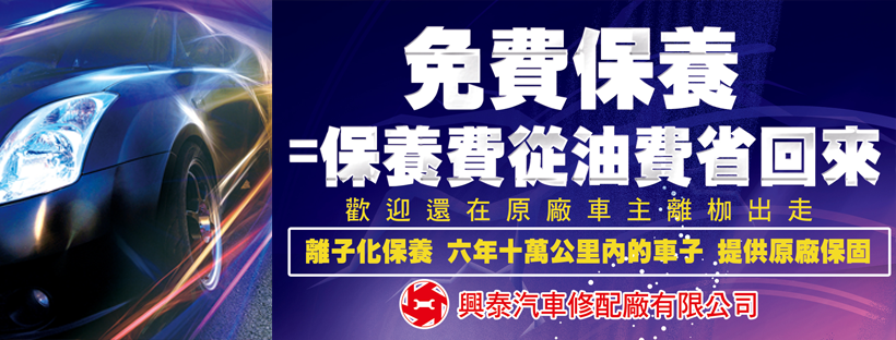 興泰汽車離子化保養，六年十萬公里內車輛提供原廠保固說明