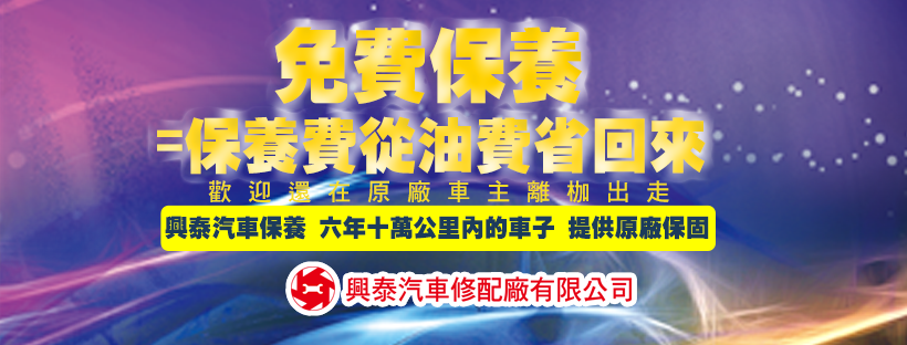 興泰汽車免費保養，保養費從油費省回來