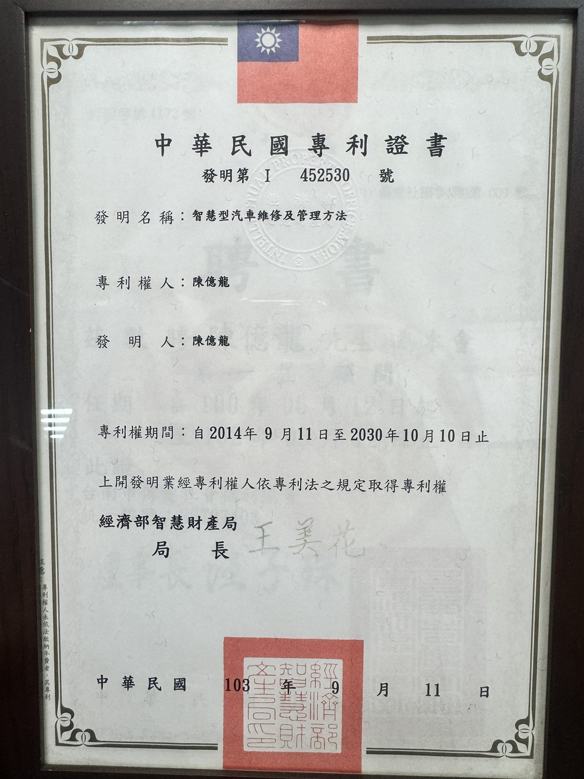 智慧型汽車維修及管理方法發明專利證書