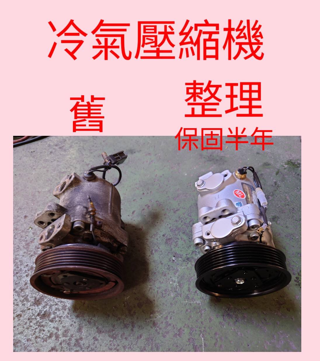 汽車冷氣壓縮機舊件與整理後零件對照