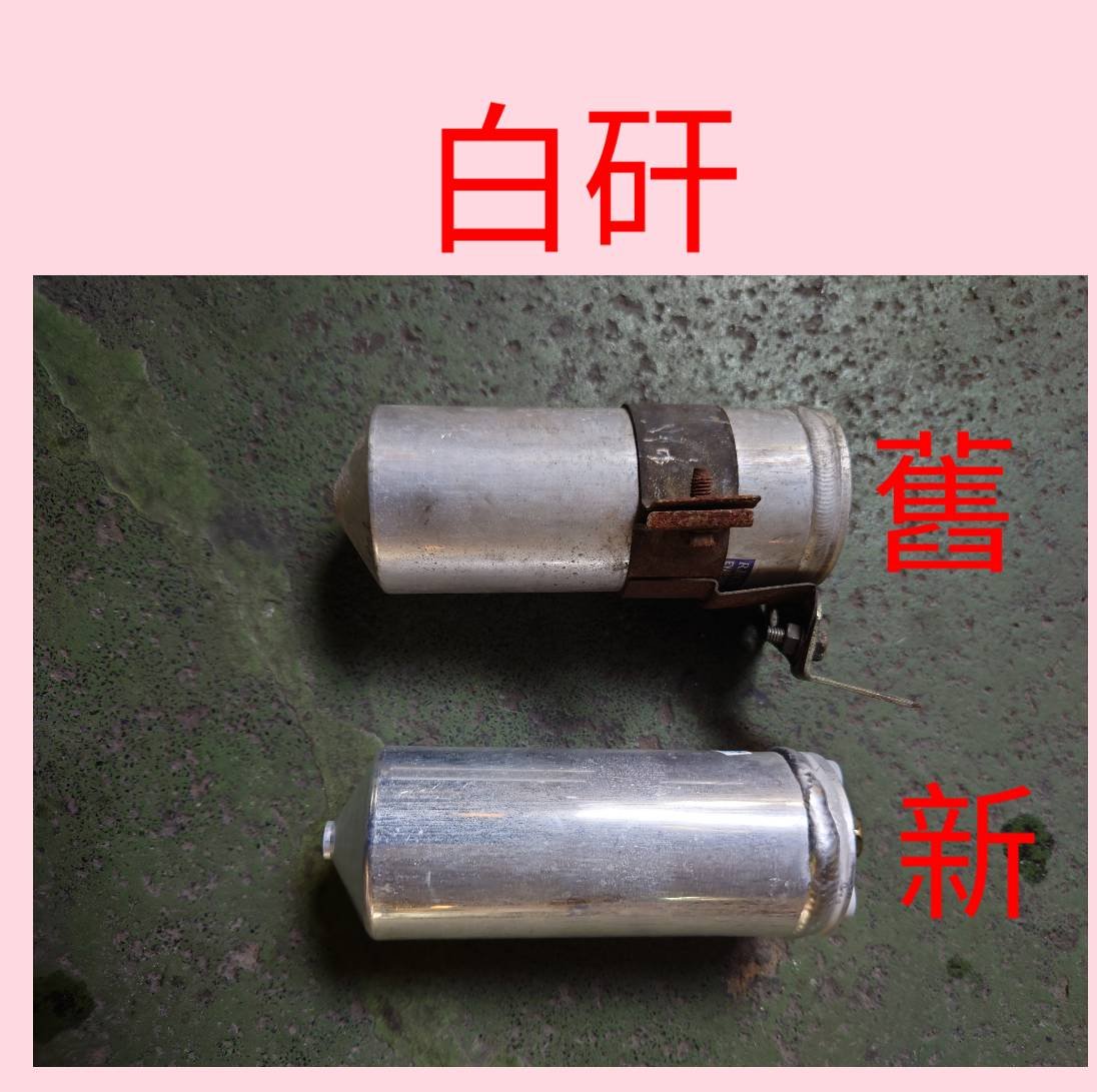 汽車冷氣儲液乾燥瓶舊件與新件對照