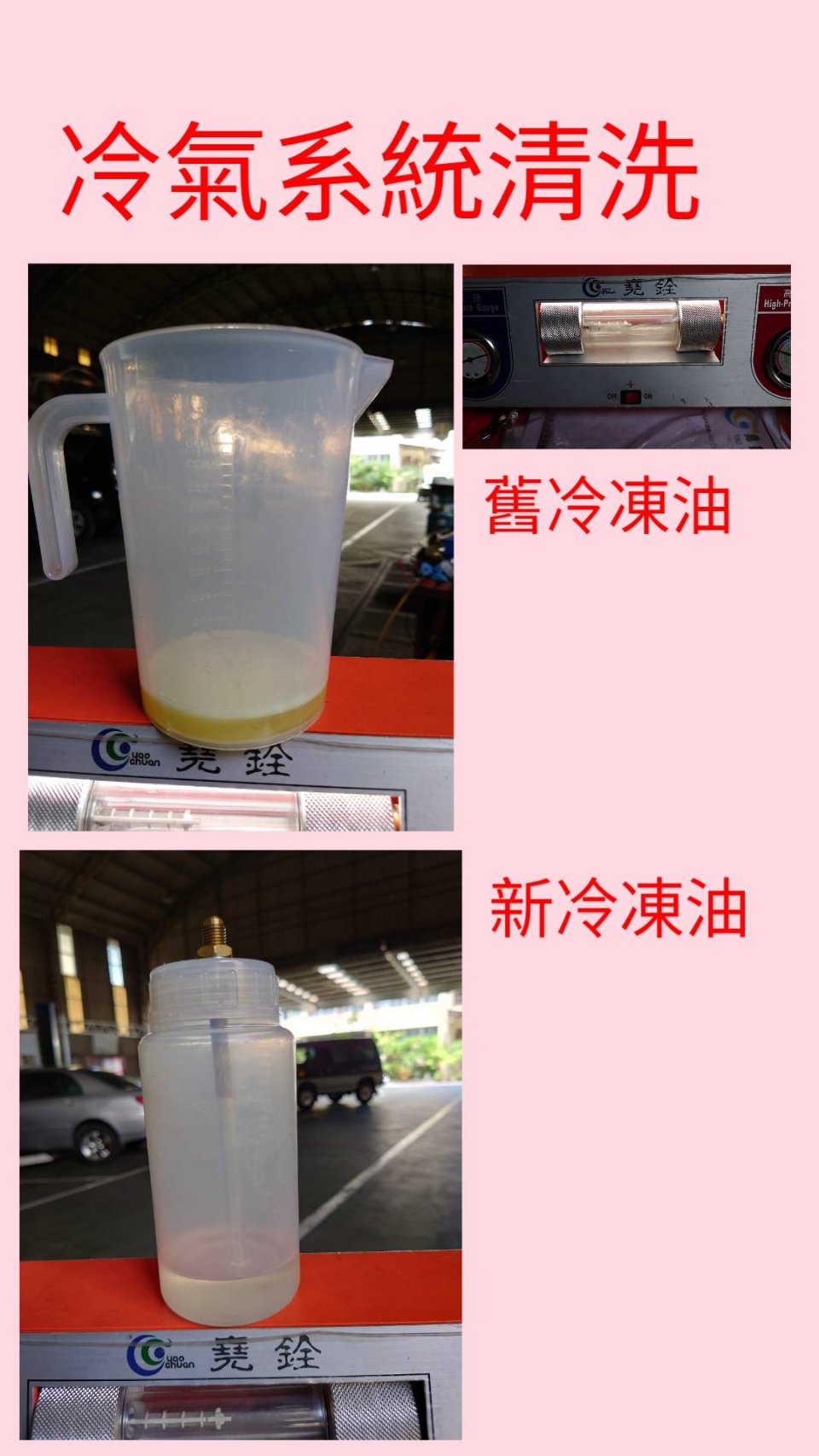 汽車冷氣系統取出的舊冷凍油與新冷凍油對照