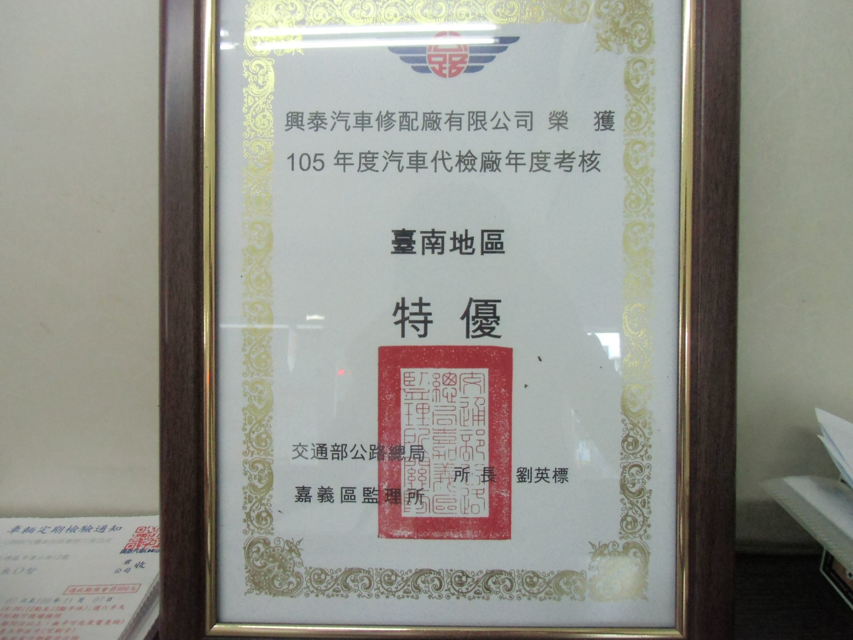 興泰汽車106年度汽車代檢廠年度考核臺南地區特優獎狀